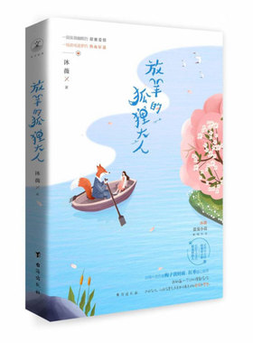 【正版书籍】放羊的狐狸大人甜宠小说新锐作者沐薇著 诙谐幽默的甜蜜爱情游戏逐梦的热血征程我的每个计划都有你中国当代小说书籍