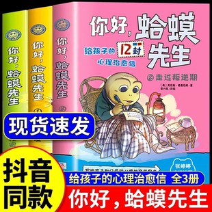 全套3冊給孩子 你好 抖音同款 12封治愈信去看心理醫(yī)生英國經(jīng)典 蛤蟆先生正版 心理咨詢?nèi)腴T書情緒管理書籍心理學走過叛逆期兒童漫畫