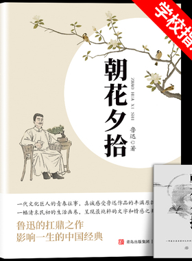 朝花夕拾鲁迅原著正版配套人教版七年级必读书上册未删减版完整初中语文课外读物初一名著中学课外阅读书籍