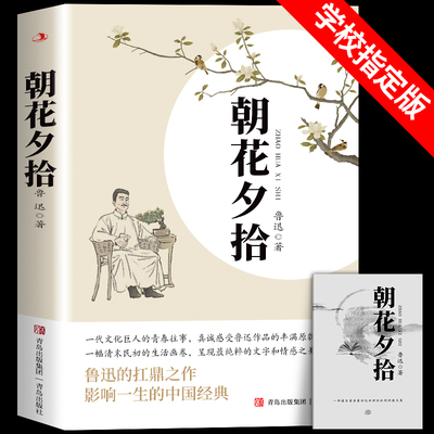 朝花夕拾鲁迅原著正版配套人教版七年级必读书上册未删减版完整初中语文课外读物初一名著中学课外阅读书籍