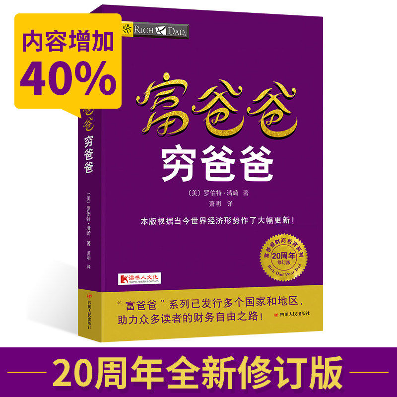 【现货正版包邮】富爸爸穷爸爸20周年全新修订版 穷父亲富父亲财商教育个人理财指导财务管理学企业理财技巧投资理财畅销书籍