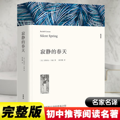 正版寂静的春天蕾切尔卡逊七八九年级初高中寒暑假课外推荐阅读书目中外经典小说故事世界名著无删减全译本经典世界名著畅销书籍