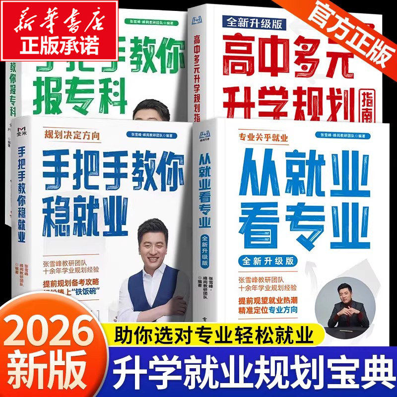 【2026适用】张老师高中生多元升学规划峰阅教研团队手把手带你多种途径上名校高考志愿填报批报考选择比努力更重要
