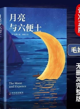 月亮与六便士正版书籍毛姆原著长篇小说毛姆经典作品集青少年课外阅读外国小说畅销书籍排行榜人间失格我是猫罗生门浮生六记