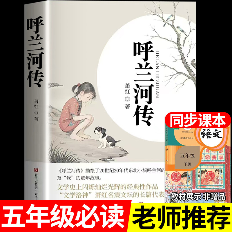 青岛出版社《呼兰河传》原著完整版课外阅读书券后16.8元
