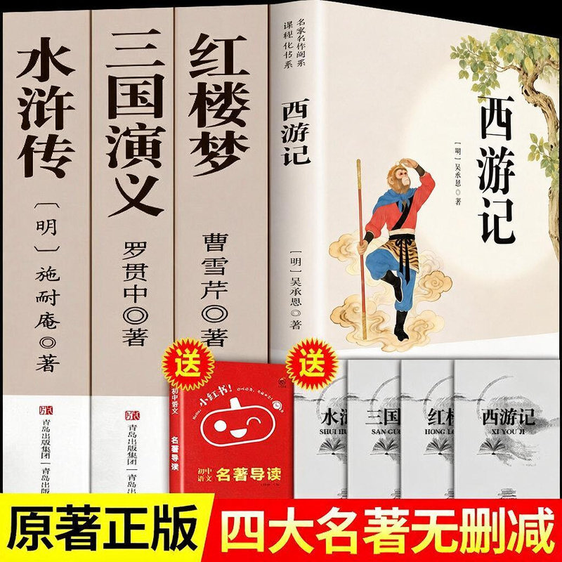 四大名著完整版原著正版足本无删减西游记三国演义红楼梦水浒传中学生课外必读书籍