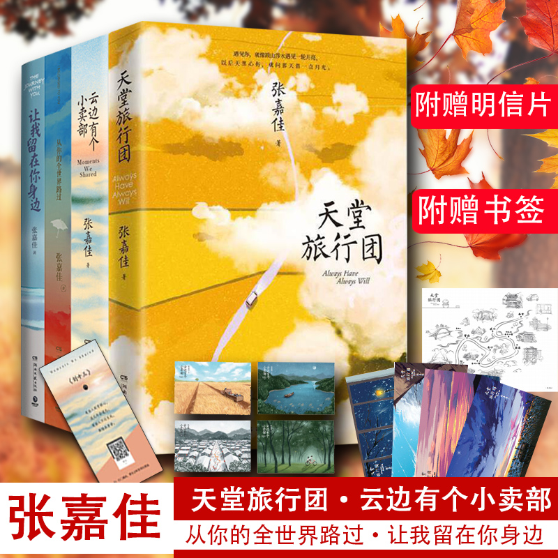 张嘉佳畅销作品全四册：天堂旅行团+云边有个小卖部+让我留在你身边+从你的全世界路过随书附赠云边镇四季明信片