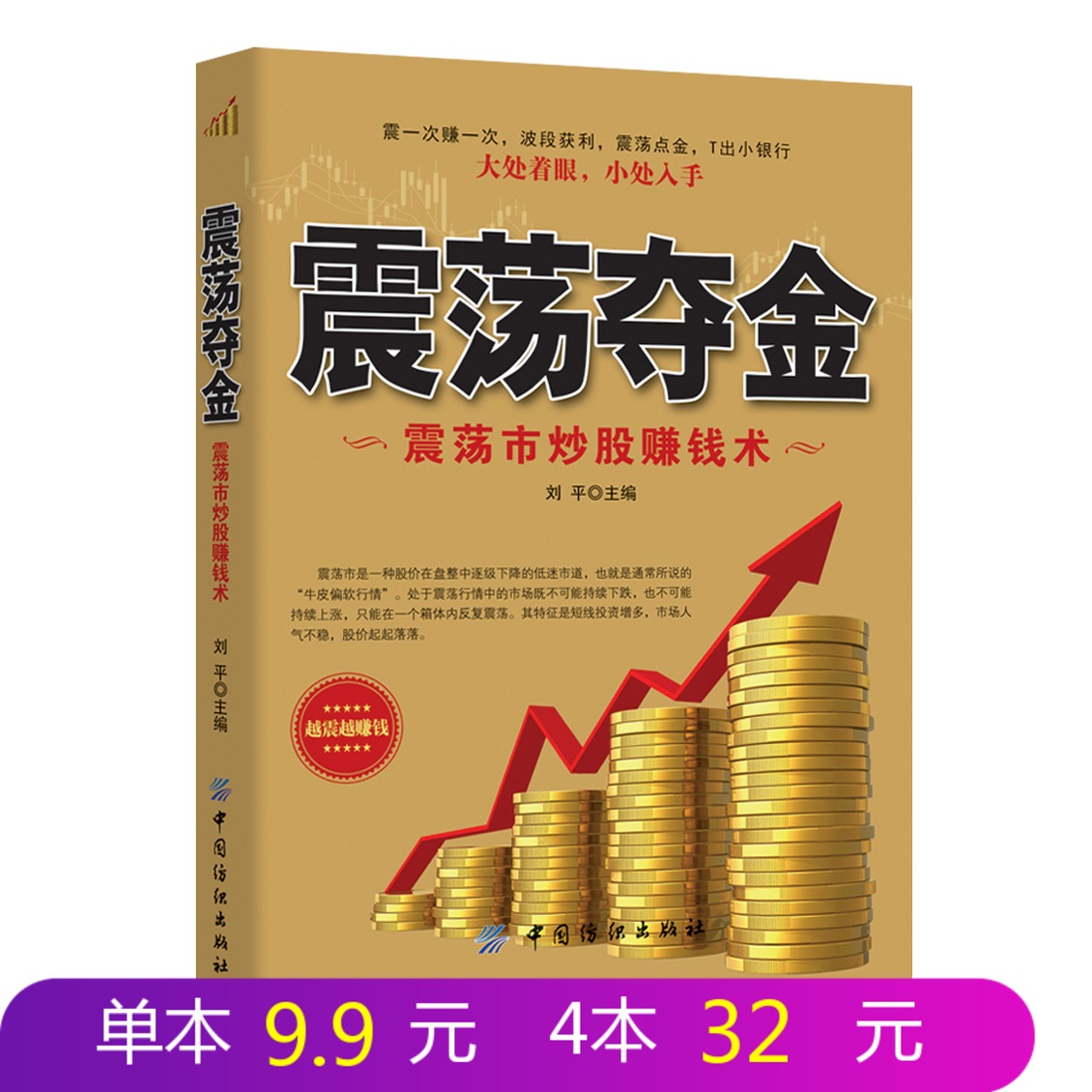 震荡夺金 震荡市炒股赚钱术 炒股书籍新手入门 股票投资入门与实战技巧 零基础学炒股从入门到精通 k线形态买卖点大全炒股教程书
