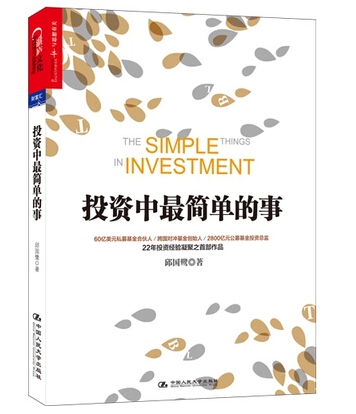 【正版现货包邮】投资中最简单的事 邱国鹭 高瓴资本创始人张磊专文推荐 投资指南 金融投资 管理理财 经济管理企业运作畅销书籍