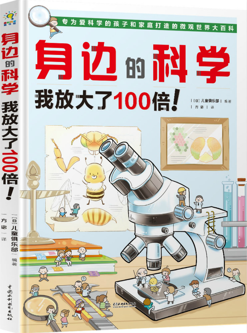 ¡¾Õý°æ°üÓÊ¡¿Éí±ßµÄ¿ÆÑ§ÎÒ·Å´óÁË100±¶ÕæºÃÍæ ÉÙ¶ùͯȤζ¿ÆÆÕÊé¼®Ó×¶ùСѧÉú΢¹ÛÊÀ½ç×ÔÈ»¿ÆÑ§Í¼Êé¼® 6-8-10-12ËêÉÙ¶ù×ÔÈ»°Ù¿ÆÈ«Êé