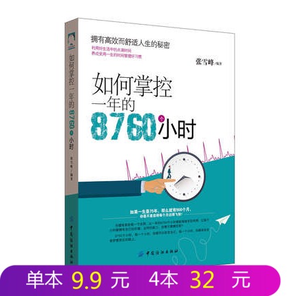 FZ¡¾Õý°æ°üÓÊ¡¿ÈçºÎÕÆ¿ØÒ»ÄêµÄ8760¸öСʱ ʱ¼ä¹ÜÀíÊé¼® ʱ¼ä¹ÜÀí·½·¨ ÖÎÁÆÍÏÑÓÖ¢Ìá¸ß¹¤×÷ЧÂʸßЧ¹¤×÷·½·¨Ê±¼ä¹ÜÀíЧÂÊÊÖ²á