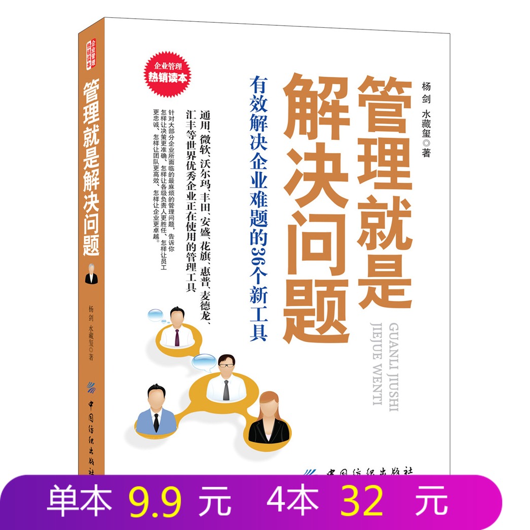 【正版现货】 管理就是解决问题:有效解决企业难题的36个新工具 杨剑 水藏玺 著 管理学 企业管理经管、励志 新华书店正版图书籍xy
