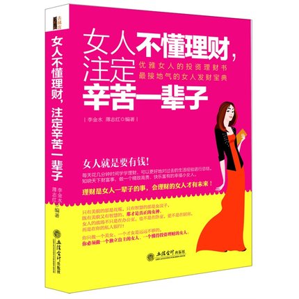 XSL正版包邮女人不懂理财,注定辛苦一辈子 女性理财成功励志人生观人生哲理 理财书籍经济学金融学家庭理财基金书籍说话沟通技巧