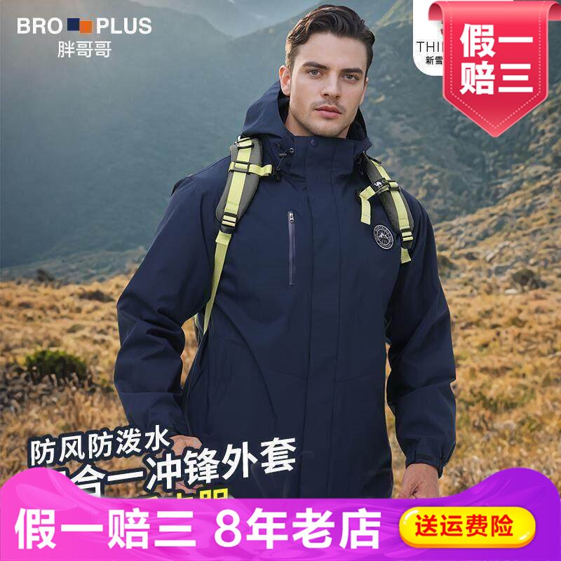 胖哥哥探险家冲锋衣式外套男大码男装防风保暖三件套加肥加大夹克
