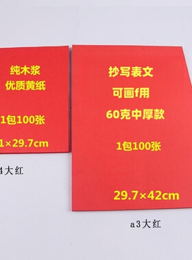 包邮A4纸60克打表文抄经文红色深黄纸A3优质红裱纸A5黄表纸可写字
