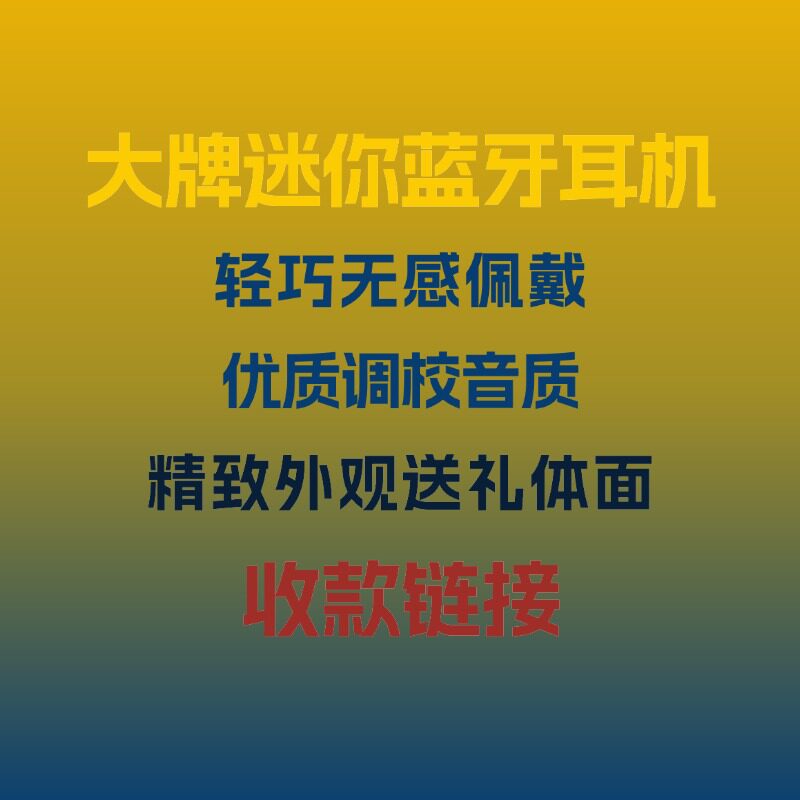 大牌糖豆耳机蓝牙无线耳机袖珍迷耳机/耳麦配件