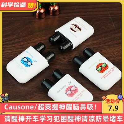 Causone/超爽提神醒脑鼻吸清醒棒开车学习犯困醒神清凉防晕堵车