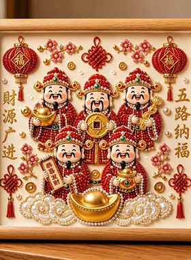 珍珠画diy手工自粘财神招财祝福系列喜庆新年送礼高级桌面摆件画