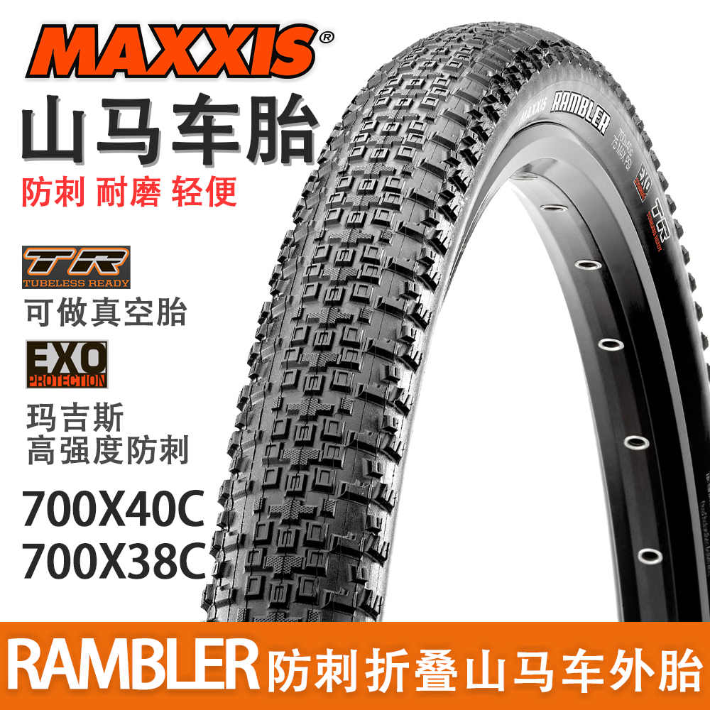 玛吉斯RAMBLER 700x38/40/45公路车越野砾石外胎 29寸真空防刺胎