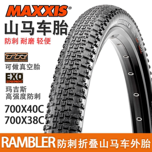 玛吉斯RAMBLER 45公路车越野砾石外胎 29寸真空防刺胎 700x38