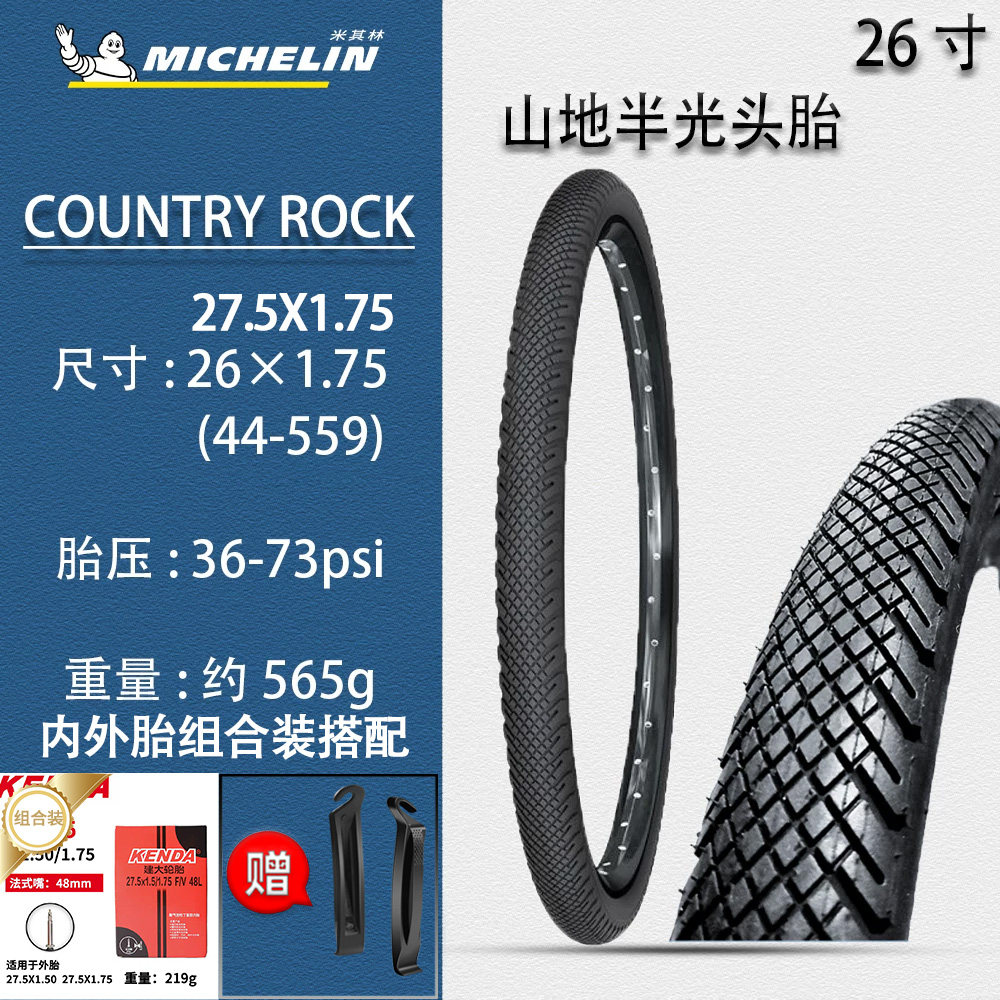 米其林 COUNTRY ROCK自行车轮胎26&times;1.75山地车外胎 防刺半光头胎