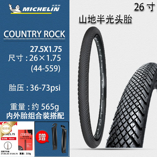 米其林COUNTRYROCK自行车轮胎