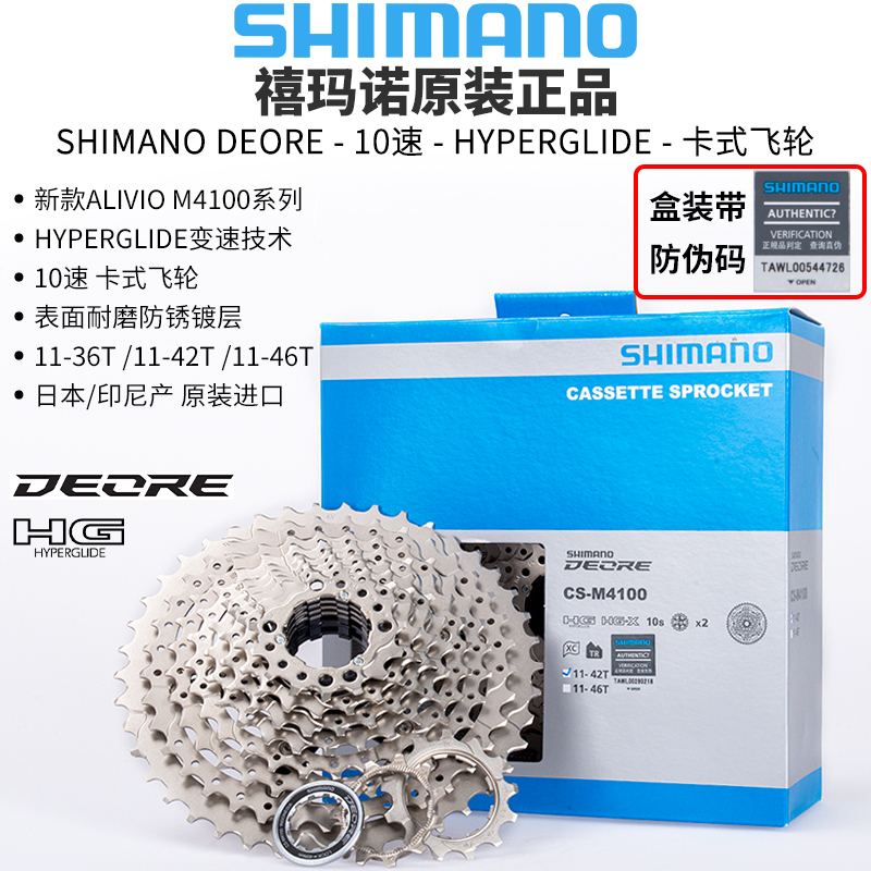 SHIMANO禧玛诺 M4100/4120后拨飞轮牙盘指拨链条10速盒装套件-封面