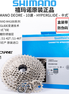 SHIMANO禧玛诺 M4100/4120后拨 飞轮 牙盘 指拨 链条10速盒装套件
