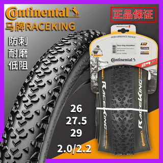 Continental马牌RACE KING29 27.5 26X2.0/2.2防刺越野山地车外胎