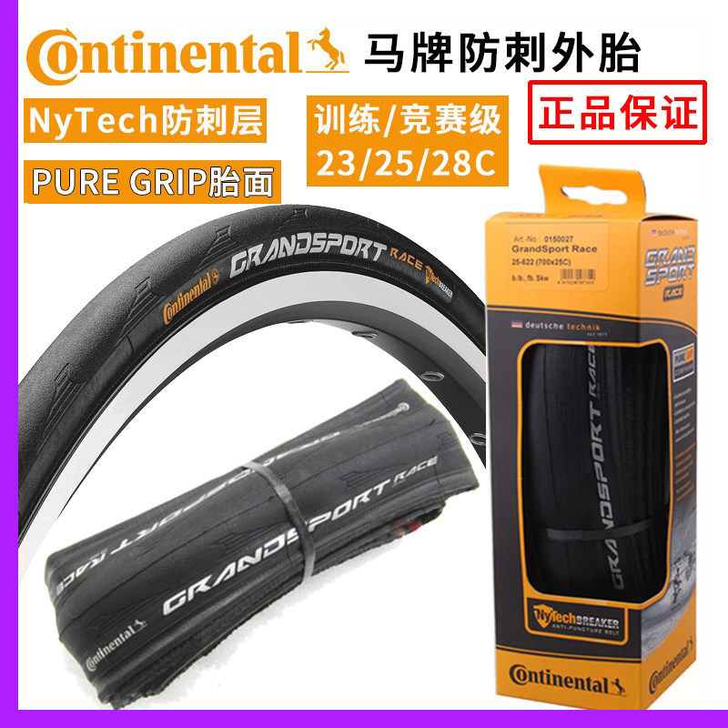 Continental德国马牌外胎GRAND SPORT RACE/EXTRA 700*23/25/28C