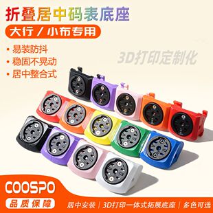 COOSPO酷狮 MT3自行车码表底座大行/小布折叠车专用转换支架底座