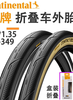 德国马牌contact urban 16寸小布349防刺外胎16x1.35折叠车光头胎