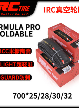 日本IRC 公路自行车轮胎 FORMULA PRO真空折叠外胎 防刺超轻耐磨