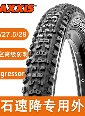 MAXXIS玛吉斯 AGGRESSOR 26/27.5/29寸真空防刺速降外胎 AM/DH/XC