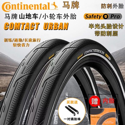 马牌CONTACT Urban 白标钢丝胎406山地车外胎20/26/27.5半光头胎