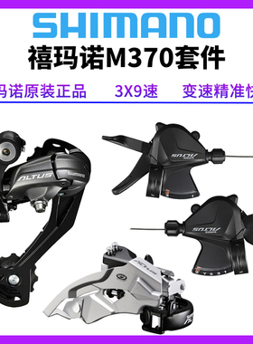 SHIMANO禧玛诺M370套件 9/27速后拨指拨前拨山地自行车变速器小套