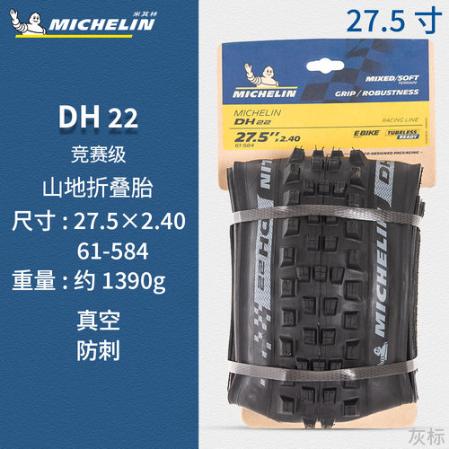 米其林山地车速降竞赛真空胎