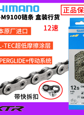 SHIMANO禧玛诺XTR CN-M9100链条12/24速山地车变速车链子带快拆扣