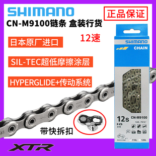 SHIMANO禧玛诺XTR CN-M9100链条12/24速山地车变速车链子带快拆扣