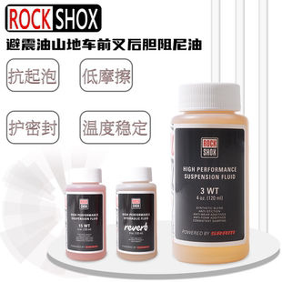正品Rockshox 前叉座管后避震REVERB 2.5 3 5 7 10 15WT阻尼油