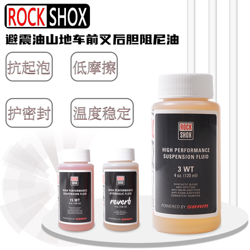 rockshox阻尼油减震油