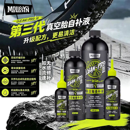 EZ魔立刻MolicSYN补胎液真空液