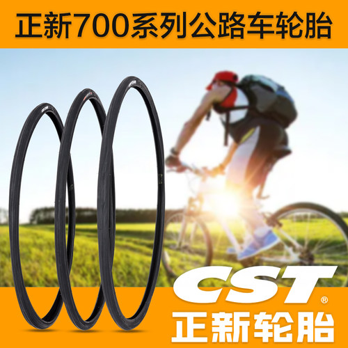 CST正新1406轮胎700X23/25/28
