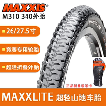 MAXXIS玛吉斯M310 340 324 27.5 26*1.95超轻山地车折叠防刺外胎