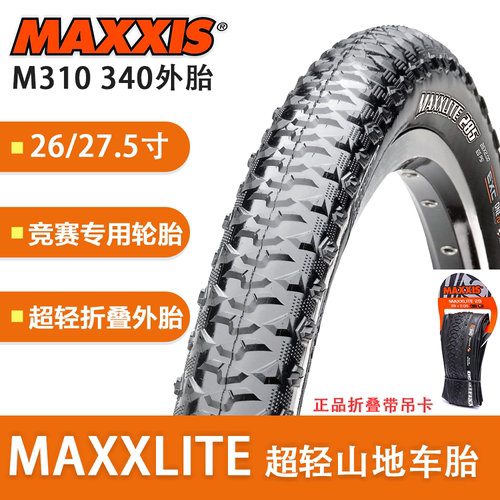 MAXXIS玛吉斯M310/M340超轻外胎
