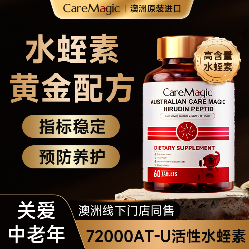 CareMagic水蛭素纳豆激酶中老年心脑血管正品官方旗舰店澳洲进口