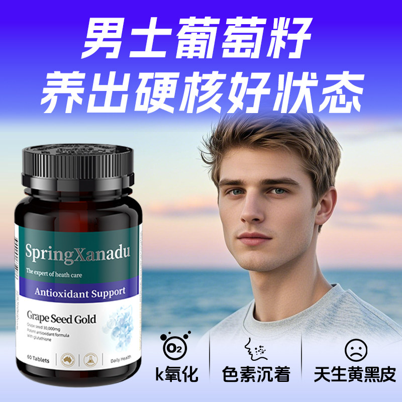 葡萄籽氧去黄片剂60粒