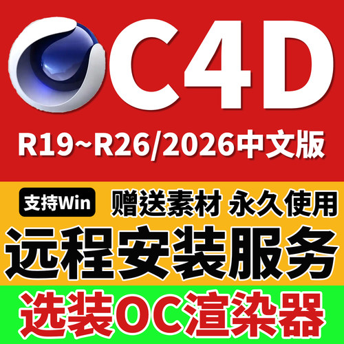 C4D软件安装包2026 2025 2023远程安装OC渲染器插件材质球建模Win