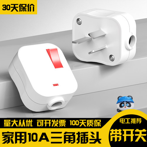 三脚电源带开关插头家用不带线接头大功率一键断电10a三角3相三孔