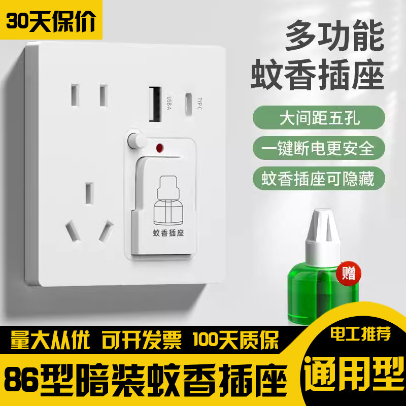 86型蚊香液加热器插座带USB接口多功能五孔面板开关插座家用驱蚊